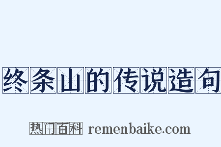 终条山的传说造句是什么意思的图片